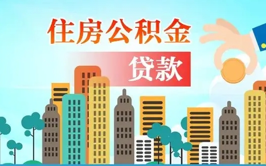 公积金最多能贷款多少_大兴安岭公积金代办服务